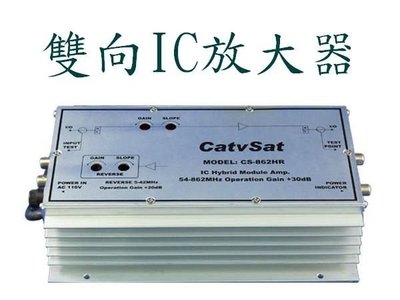 正廠catvsat CS-862HR.新CS-860HR 室內雙向IC放大器數位有線電視雙向強波器