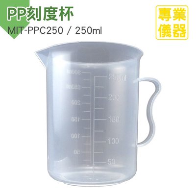 《安居生活館》量杯 250ml 耐熱120度 刻度杯 PP刻度杯 塑料量杯 液體量杯 MIT-PPC250