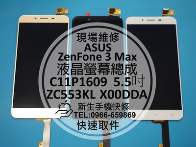 免運【新生手機快修】ASUS華碩 ZenFone 3 Max 液晶螢幕總成 ZC553KL X00DDA 破裂 現場維修