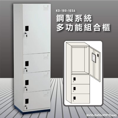 【大富】鋼製系統多功能組合櫃 KD-180-103A 耐重25kg 衣櫃 鞋櫃 置物櫃 零件存放分類 台灣品質保證