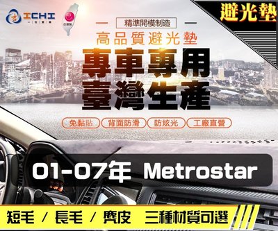 【短毛】01-07年 Metrostar 避光墊 / 台灣製 metrostar避光墊 metrostar 避光墊 短毛