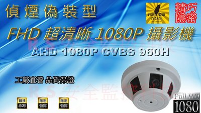 [RS監控科技] FHD 1080P 偵煙偽裝型 針孔攝影機 監控 監視器安裝