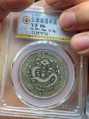 通貨云南半圓宣統元寶3.6真品銀元