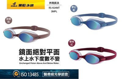 【黑貂泳鏡 SABLE】RS-924MT (三色選1) 平光女性系列(3D極致鍍膜光學鏡片) RS-924 RS924