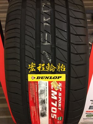 【宏程輪胎】登祿普 DUNLOP LM705 165/60-14 75H 日本製