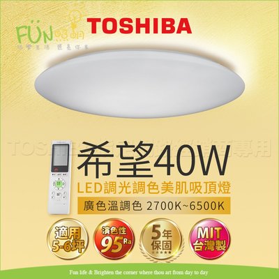🚨特價優惠 TOSHIBA 東芝 LED 40W 希望 調光調色 美肌 吸頂燈 顯色高 MIT 台灣製 保固五年