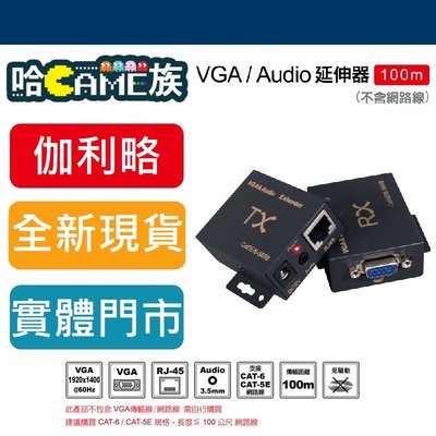[哈GAME族]現貨 全新 伽利略 VAE100 VGA / Audio 延伸器 100m (不含網路線)