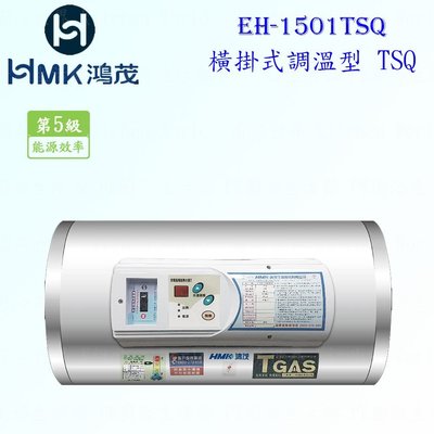 高雄 HMK鴻茂 EH-1501TSQ 53L 橫掛式調溫型 電熱水器 EH-1501 實體店面 可刷卡【KW廚房世界】