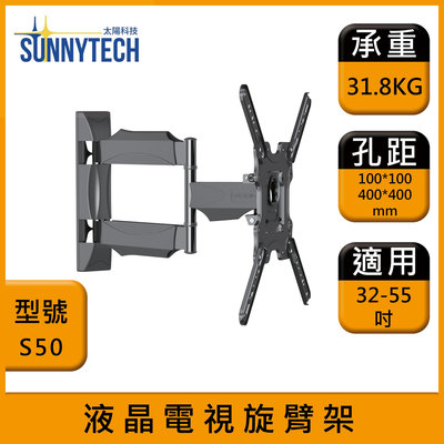 【太陽科技】S50 液晶電視旋臂架 32-55吋 電視架 旋臂架 電視懸臂架 電視支架 角度可調