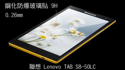 --庫米--聯想 Lenovo TAB S8-50LC 防爆鋼化玻璃貼 9H硬度