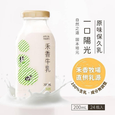 一口陽光「禾香牧場」 100%生乳保久乳 24瓶/箱