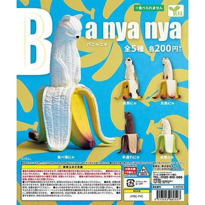 日本正版YELL扭蛋 香蕉貓咪 熟透了的香蕉 BANANA 公仔潮玩擺件熱心小賣家