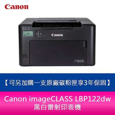 【新北中和】Canon imageCLASS LBP122dw 黑白雷射印表機 可另加購一支原廠碳粉匣享3年保固