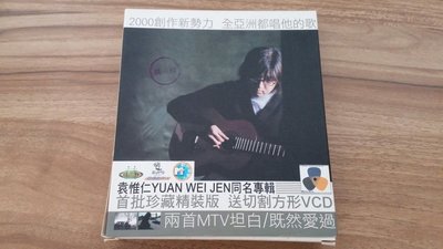 袁惟仁 同名專輯 首批珍藏精裝版 切割方形 VCD  原版CD 【經典唱片】
