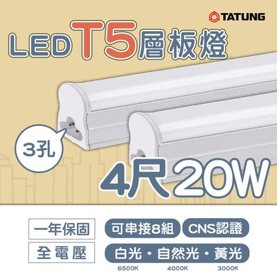 🚛大同TATUNG  💡LED T5 支架燈 串接燈 4尺 20W 白光 自然光 黃光 全電壓 光彩