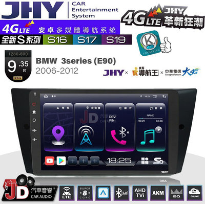 【JD汽車音響】JHY S系列 S16、S17、S19 BMW 3系 E90 2006~2012 9.35吋 安卓主機。