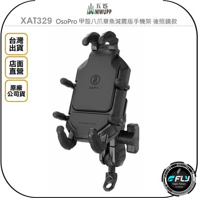 《飛翔無線3C》MWUPP 五匹 XAT329 OsoPro 甲殼八爪章魚減震版手機架 後照鏡款◉公司貨◉機車手機夾座
