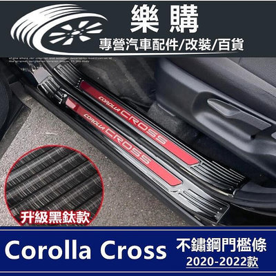 門檻條 Corolla Cross 不鏽鋼踏板 Cross專用 不鏽鋼 迎賓踏板 車門防護條