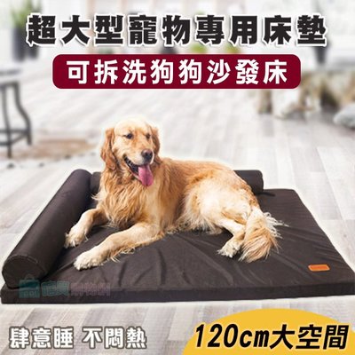 免運超大型寵物專用床墊 可拆洗狗狗沙發床 120cm 狗床 睡墊