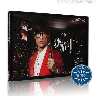 經典唱片鋪 正版唱片 Vae許嵩 夢游計 2012專輯CD光盤+寫真歌詞本