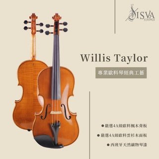 【現代樂器】ISVA 高級歐料系列Willis Taylor 進階歐料手工小提琴 義大利工藝 全套進口高級配件