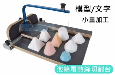 泡棉切割 桌上小型電熱絲切割台 海綿 保麗龍 珍珠板 切割器 模型 含電熱絲-MAA001187A