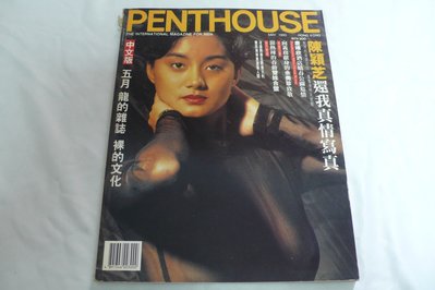 【黃色小館2UP】寫真雜誌~香港版__PENTHOUSE龍的族誌 裸的文化 (1993.5)陳穎芝*未滿18歲請勿購買