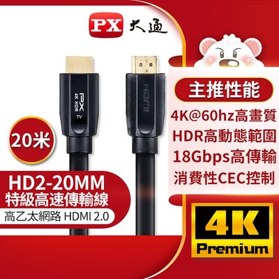 【含稅】PX大通 HD2-20MM 特級高速傳輸線 HDMI 2.0 4K HDMI線 20M HDMI傳輸線 20米