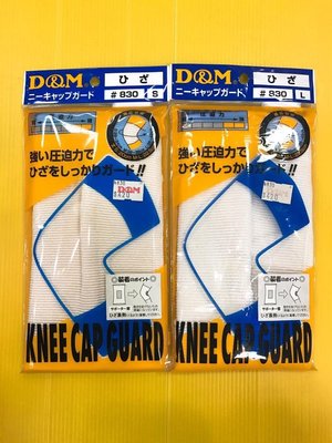 D&amp;M 830護膝 排球護膝 慢跑 爬山 各項運動 壓迫力 強化 護膝 日本製米白色 現貨
