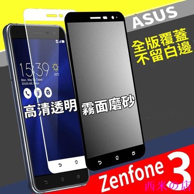 西米の店高清滿版 ASUS ZenFone3 ZE520/552華碩ZS660/661/630/631手機螢幕滿版鋼化玻璃
