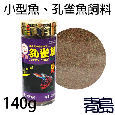 L。。。青島水族。。。J0060台灣福壽---孔雀魚飼料 小型魚 燈科魚 成長 健康 增豔 深海魚油==140g