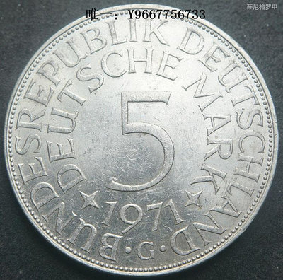 銀幣西德聯邦德國1971年5馬克銀幣G廠 23A907