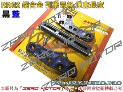 ZeroMoto☆免運 RRGS 鋁合金 引擎吊架 原廠長度 RSZero,RSZ,RS,SF,CUXI100 黑藍