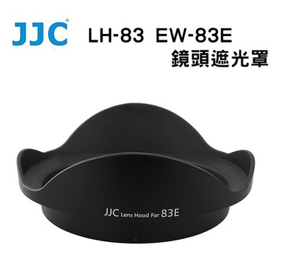 黑熊數位 JJC Canon LH-83E EW-83E 遮光罩 EF-S 10-22mm F3.5-4.5 F/3.5