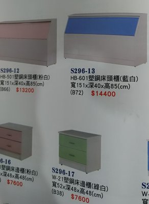亞毅辦公家具 06-2219779 塑鋼床箱 床頭櫃 咖啡色床箱 白色床頭櫃 藍色床箱 粉紅色床頭櫃