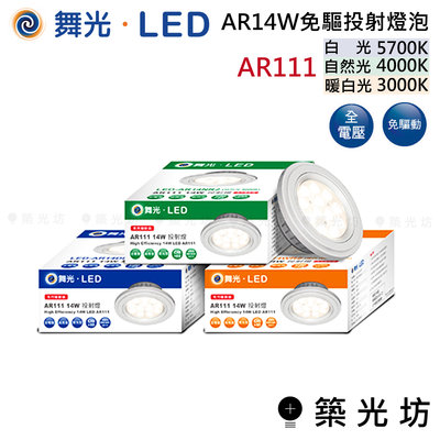 【築光坊】 舞光 LED AR14W 免驅投射 燈泡 AR111 白光5700K 自然光4000K 暖白光3000K