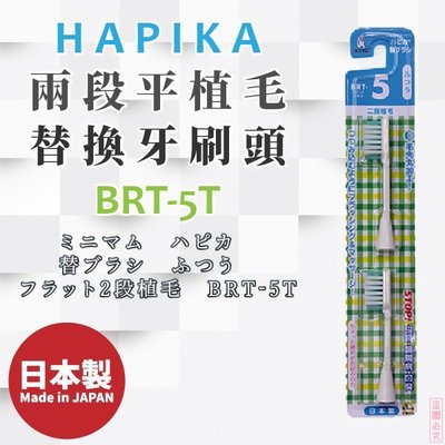 日本製【minimum】HAPIKA兩段平植毛替換牙刷頭