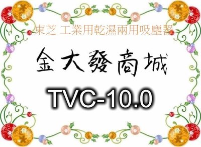 新北市-金大發TOSHIBA 東芝 工業用乾濕兩用吸塵器 TVC-10.0/TVC10.0