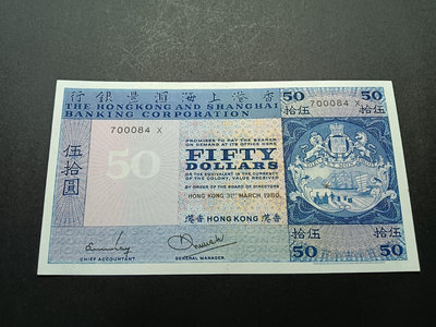 香港經典老紙幣1980匯豐50元 9品左右 下過水 設計精美
