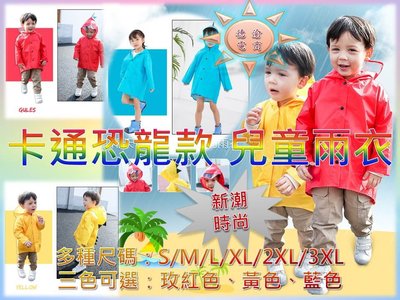 [現貨在台 台灣出貨]卡通恐龍款 兒童雨衣 幼稚園學生小孩雨衣 超可愛卡通兒童雨衣 寶寶雨披 卡通雨披 上衣型雨衣