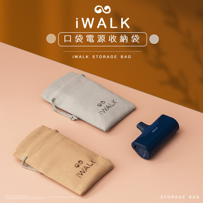 iWALK 行動電源收納袋【現貨附發票】束口袋 收納袋 充電線收納袋 磨毛束口袋 絨布收納袋 口袋電源收納袋