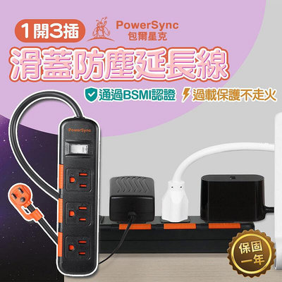 Powerync 一開三插 過載自動斷電新安規 群加延長線 三孔延長線 安全延長線 插座延長線 防塵蓋插座