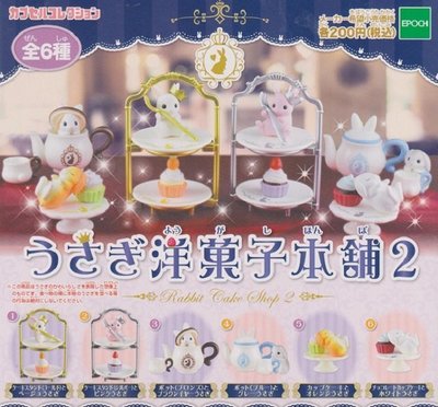 【奇蹟@蛋】EPOCH (轉蛋)洋菓子本舖點心兔P2 全6種整套販售  NO:4424