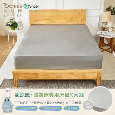 【班尼斯國際名床】5尺雙人【100%天絲木質纖維】超涼感QMAX．彈簧床床包(適用35公分內彈簧床)