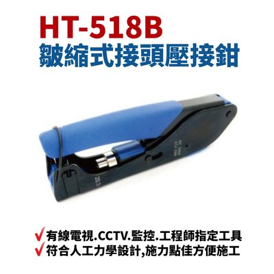 【Suey電子商城】HT-518B 皺縮式防水接頭壓接鉗 5C2V 鳳梨頭