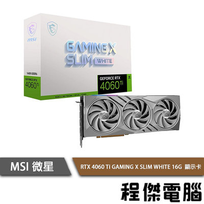 【MSI 微星】RTX 4060 Ti GAMING X SLIM WHITE 16G 顯示卡 實體店面『高雄程傑電腦 』