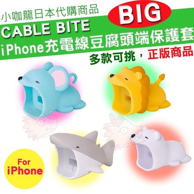 現貨 日本代購 CABLE BITE BIG 豆腐頭 iPhone 大嘴巴 充電線 防斷保護套 防護套 獅子 鯊魚 老鼠