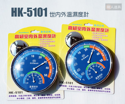 世內外溫濕度計 HK-5101 指針式 圓形 座掛兩用 溫度計 濕度計 溫濕度計 測量 居家溫度計 溫濕度表