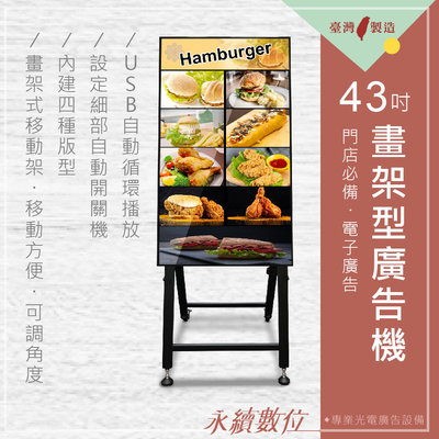43吋 A型畫架數位廣告看板 單機版 非觸控 -海報機 店面廣告看板 動態電子菜單 電子看板 USB數位看板 台灣製