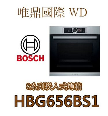 唯鼎國際【BOSCH電烤箱】德國製HBG656BS1 中文介面電烤箱 71L